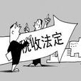 稅收立法