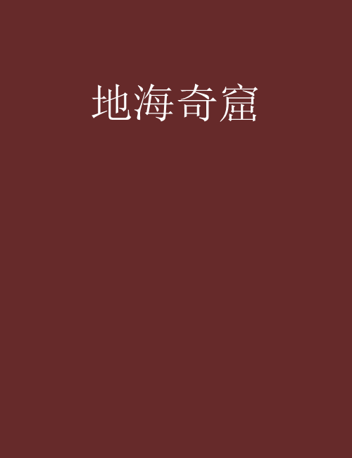 地海奇窟