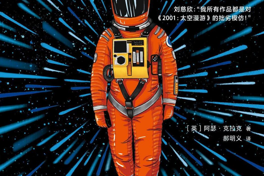 2001太空漫遊(2019年上海文藝出版社出版的圖書) 2001太空漫遊(2019年上海文藝出版社出版的圖書)