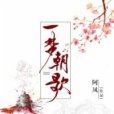 一夢朝歌 一夢朝歌