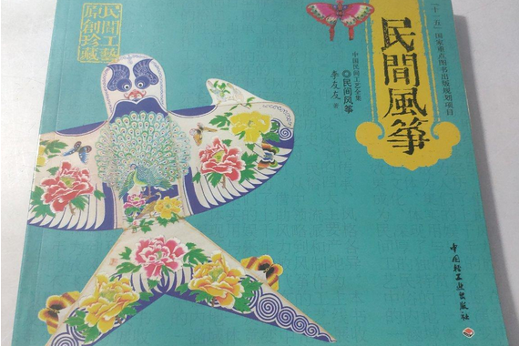 民間風箏(2009年中國輕工業出版社出版的圖書) 民間風箏(2009年中國輕工業出版社出版的圖書)