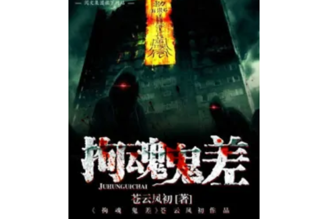拘魂鬼差 拘魂鬼差