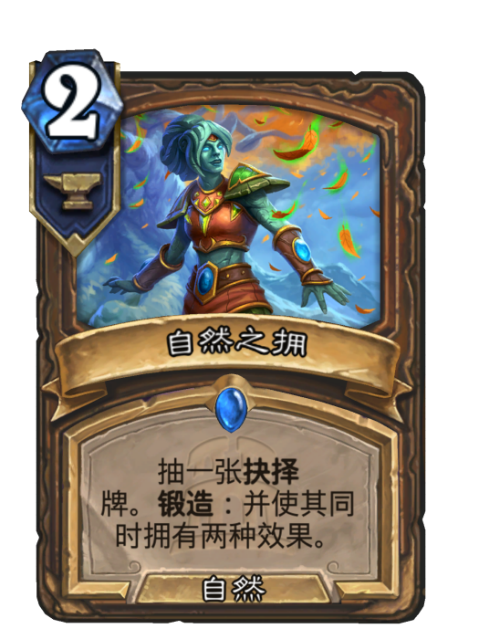自然之擁(卡牌遊戲《爐石傳說》中的可收藏卡牌) 自然之擁(卡牌遊戲《爐石傳說》中的可收藏卡牌)