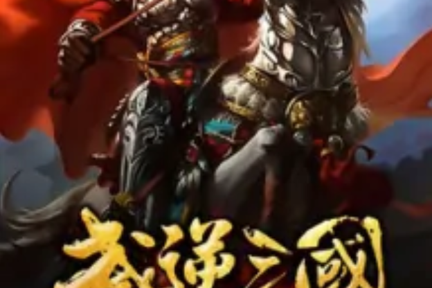 武逆三國 武逆三國