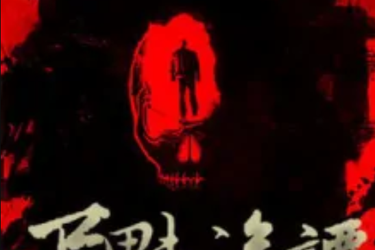 屍魅詭譚 屍魅詭譚