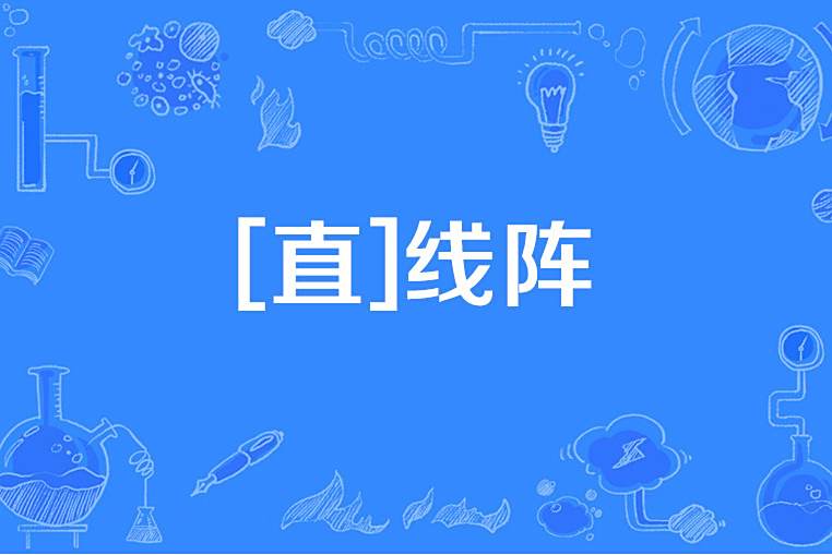 [直]線陣