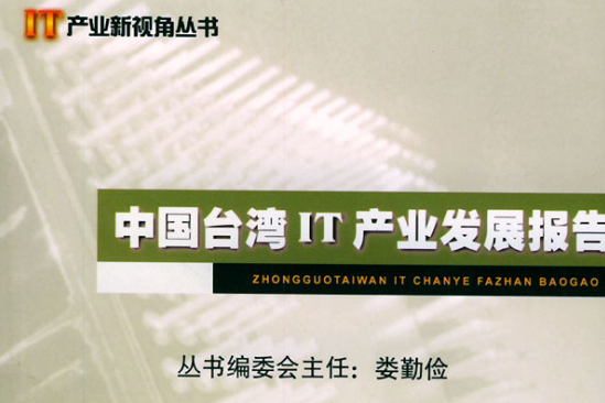中國台灣IT產業發展報告