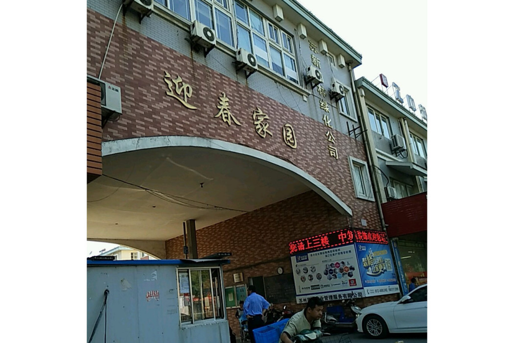 迎春家園(蘇州市迎春家園小區) 迎春家園(蘇州市迎春家園小區)