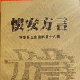 懷安方言 懷安方言