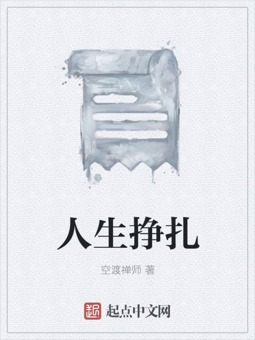 人生掙扎 人生掙扎