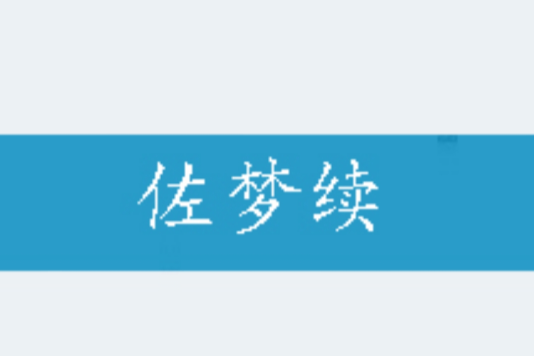佐夢續