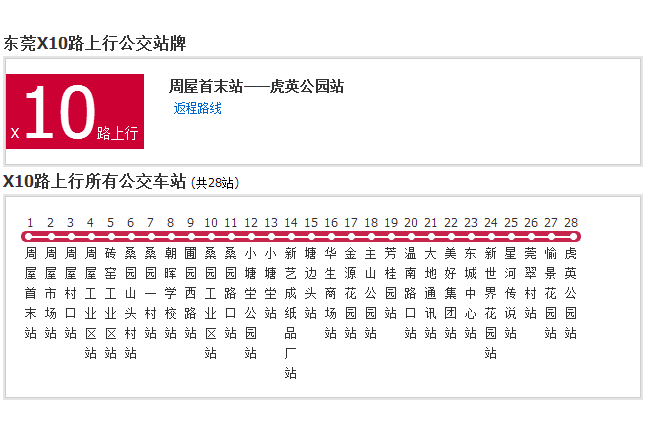 東莞公交X10路 東莞公交X10路