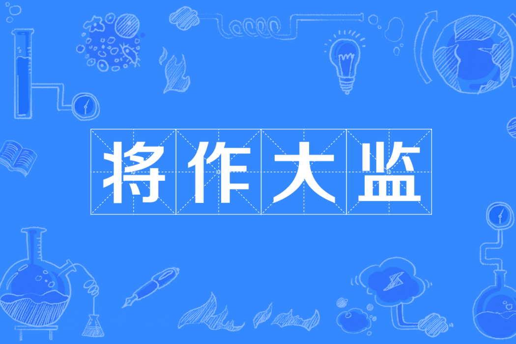 將作大監 將作大監