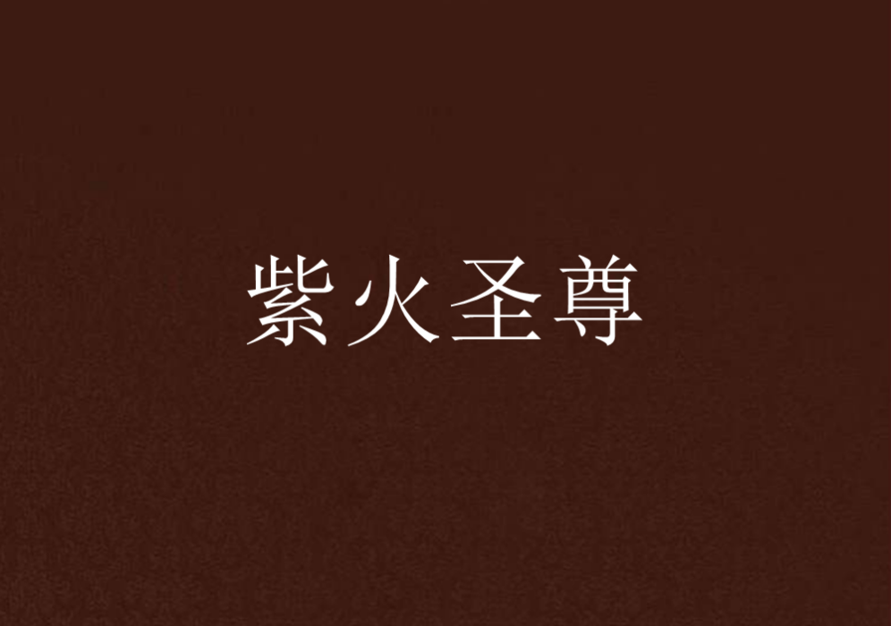 紫火聖尊 紫火聖尊