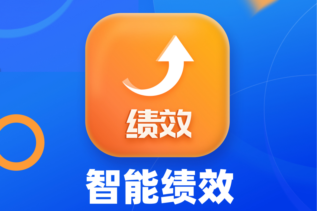 智慧型績效 智慧型績效