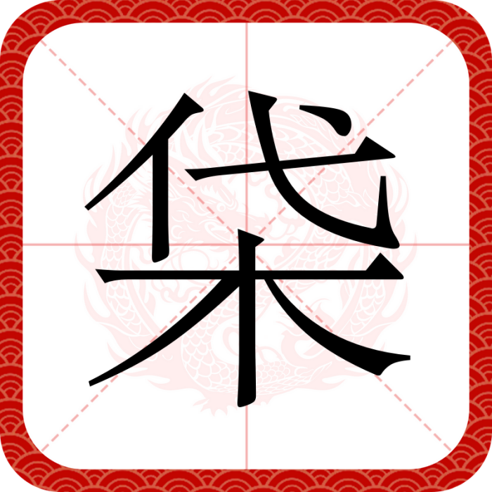 柋 柋