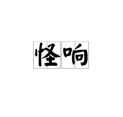 怪響 怪響