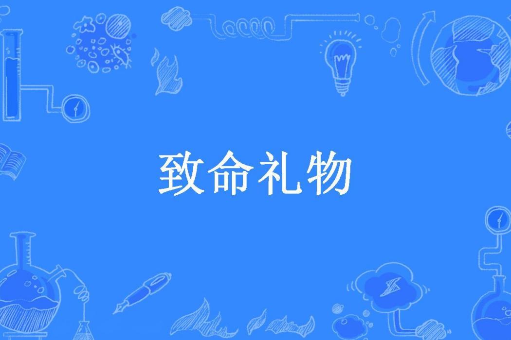 致命禮物(風的貓所著小說) 致命禮物(風的貓所著小說)