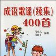 成語歌謠400首(成語歌謠) 成語歌謠400首(成語歌謠)