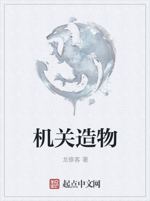 機關造物(龍修客著網路小說) 機關造物(龍修客著網路小說)
