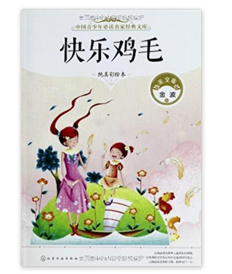 中國青少年必讀名家經典文庫：快樂雞毛