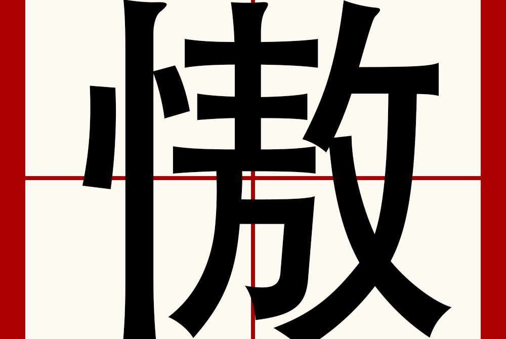 慠 慠