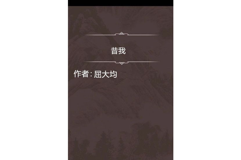 昔我 昔我