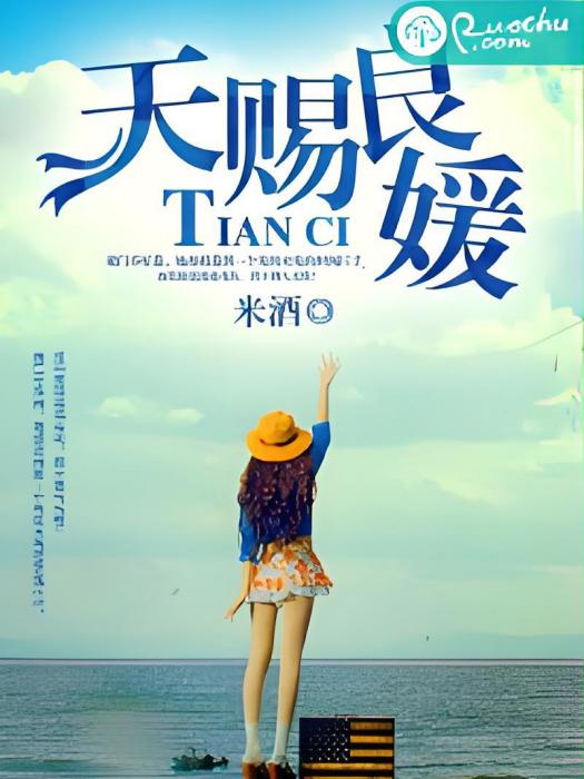 天賜良媛(米酒創作網路小說) 天賜良媛(米酒創作網路小說)