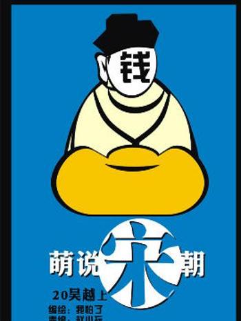 萌說宋朝46 萌說宋朝46