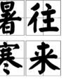 暑往寒來 暑往寒來