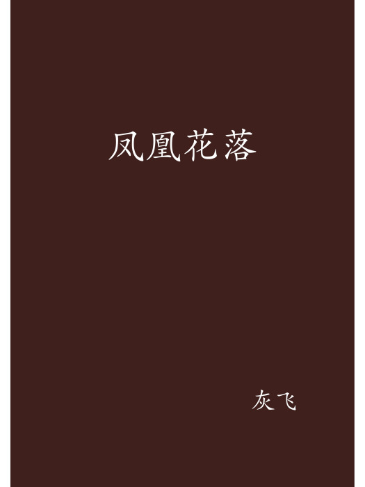 鳳凰花落 鳳凰花落