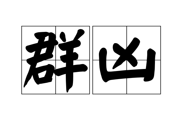 群凶 群凶