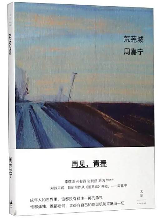 荒蕪城(2018年上海人民出版社出版的圖書) 荒蕪城(2018年上海人民出版社出版的圖書)