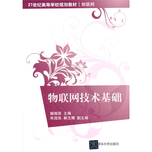 物聯網技術基礎(2014年清華大學出版社出版書籍)