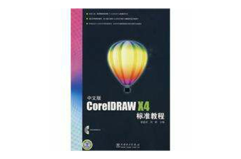 CorelDRAWX4標準教程