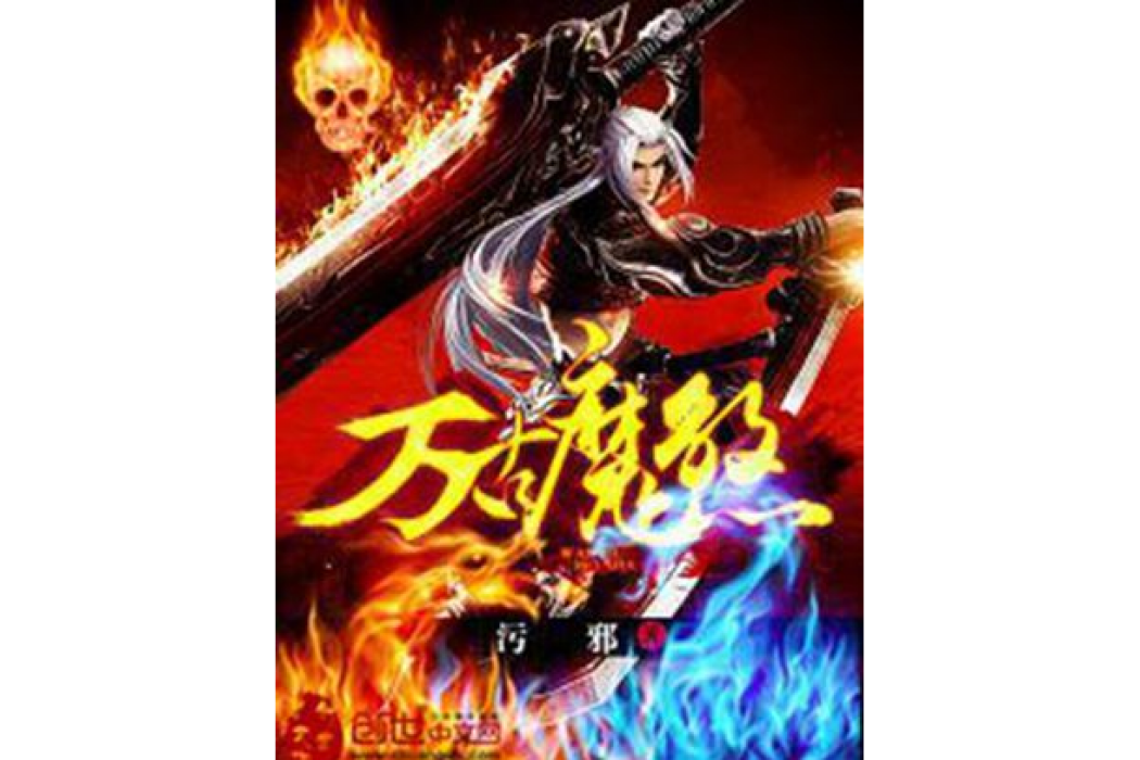 萬古魔煞