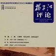 揚子江評論 揚子江評論