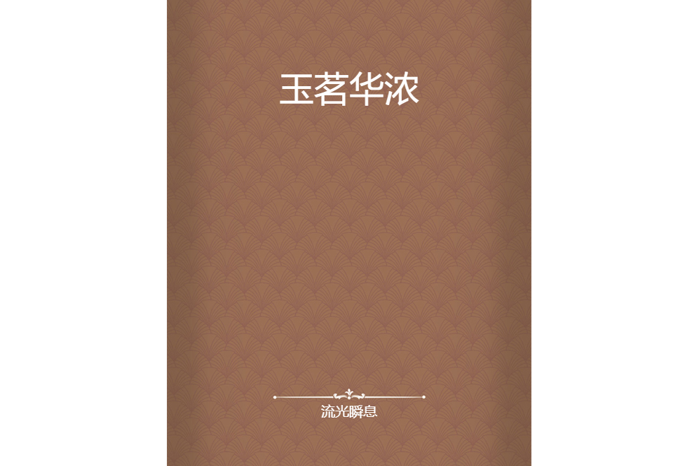 玉茗華濃 玉茗華濃