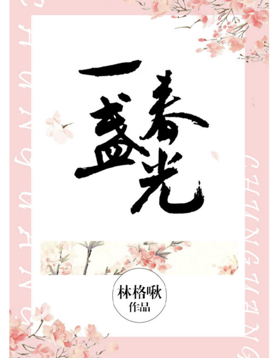 一盞春光 一盞春光