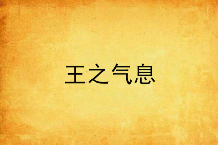 王之氣息