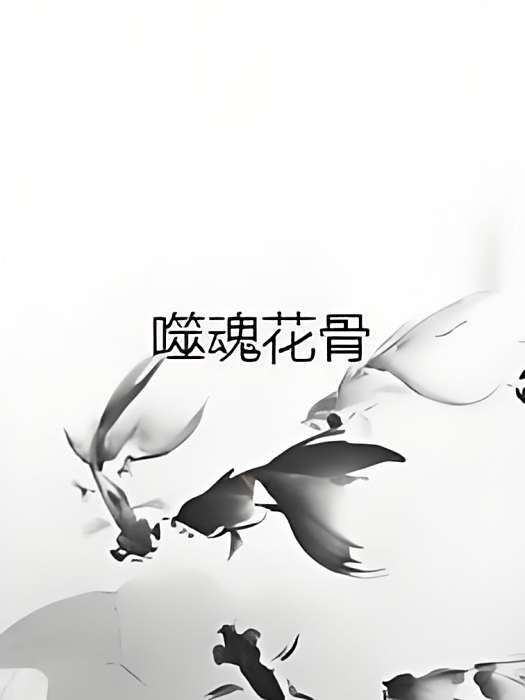 噬魂花骨