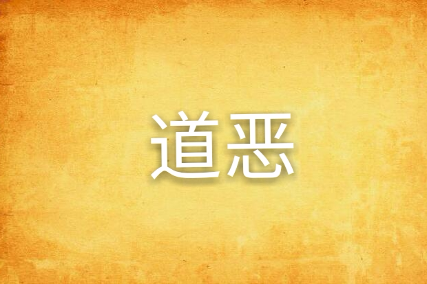 道惡