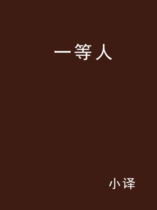 一等人 一等人