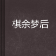 棋餘夢後