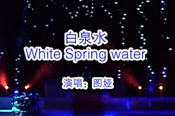 白泉水 白泉水