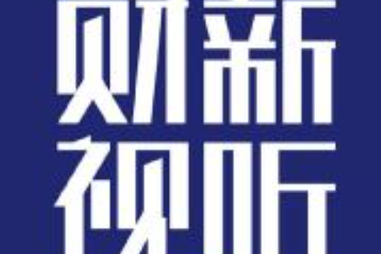 財新視聽 財新視聽