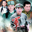 軍醫(2009年鄧超主演電視劇)