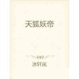 天狐妖帝