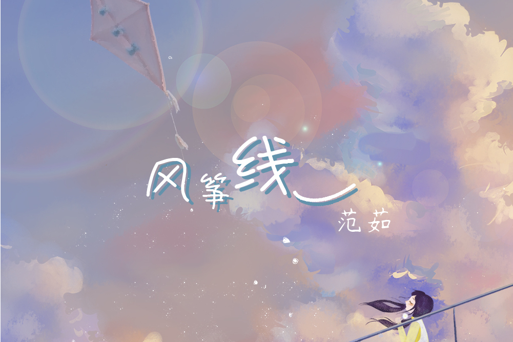 風箏線(范茹演唱歌曲) 風箏線(范茹演唱歌曲)