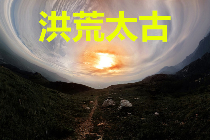 洪荒太古 洪荒太古